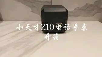 Download Video: 小天才Z10开箱