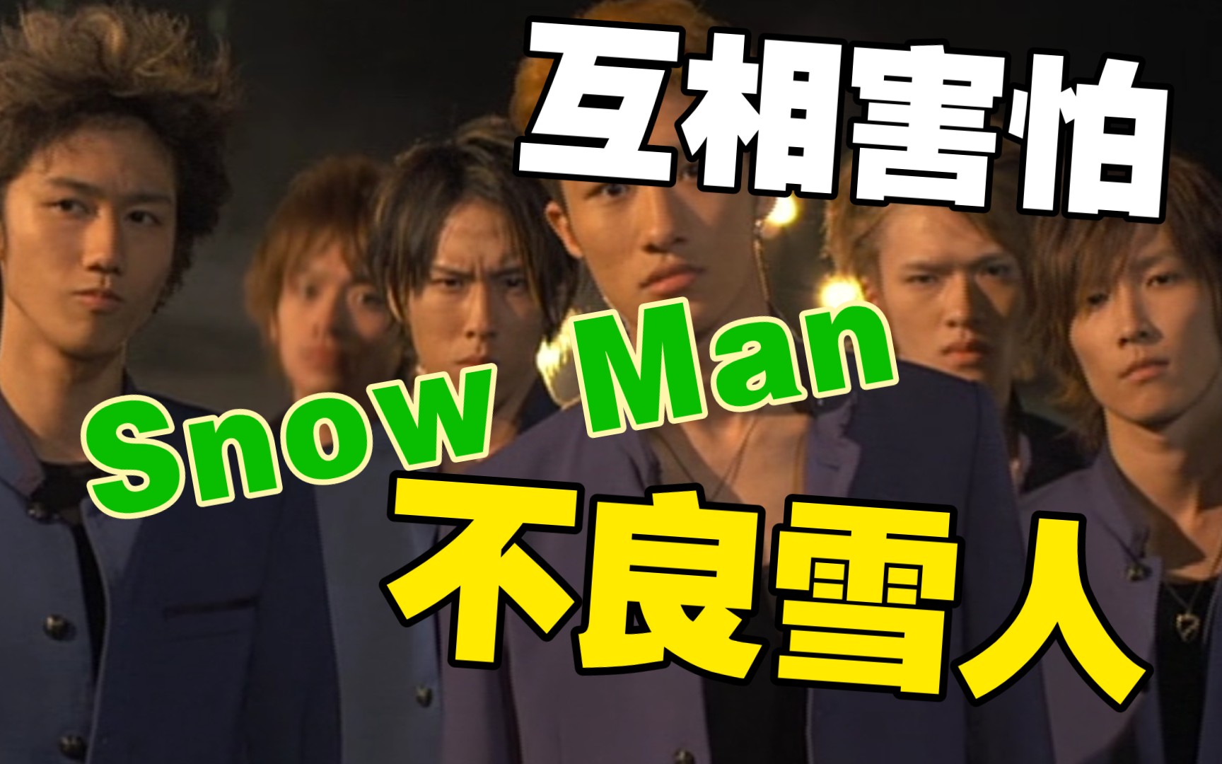 互相害怕——斯诺曼|Snow Man哔哩哔哩bilibili