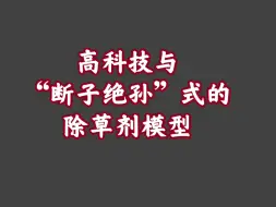 下载视频: 胡说八道【22】除草剂下去，草没了，虫也没了…人将有什么未来？