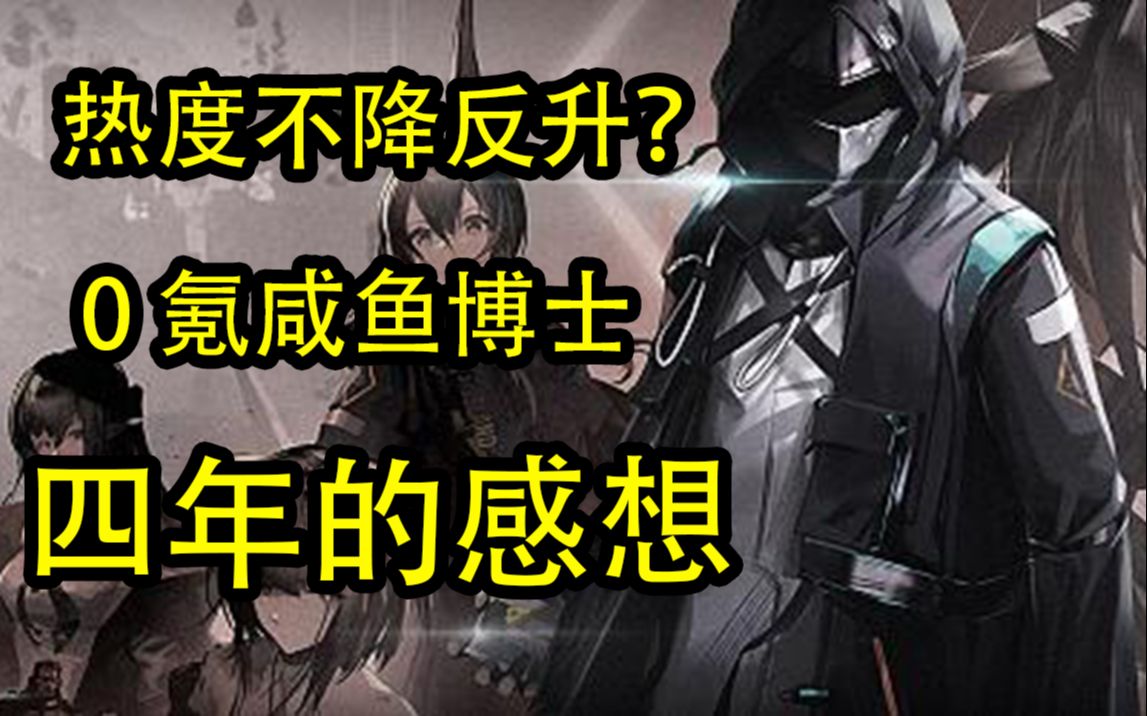 [图]我为什么玩明日方舟 —— 0氪开服老玩家的碎碎念