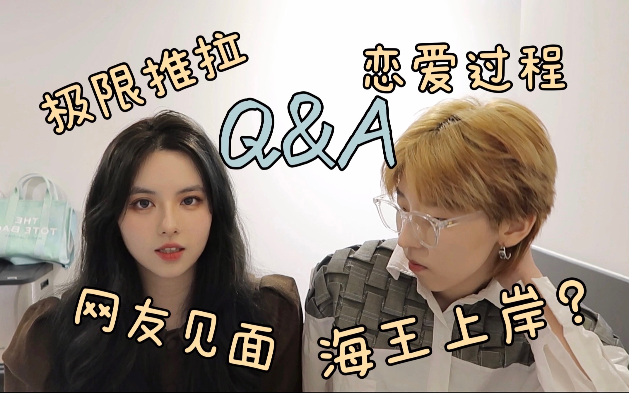 【两个女生的恋爱记录】Q&A|tpl 你以为的双向奔赴其实都是单向暗恋? 拉拉子的极限推拉哔哩哔哩bilibili