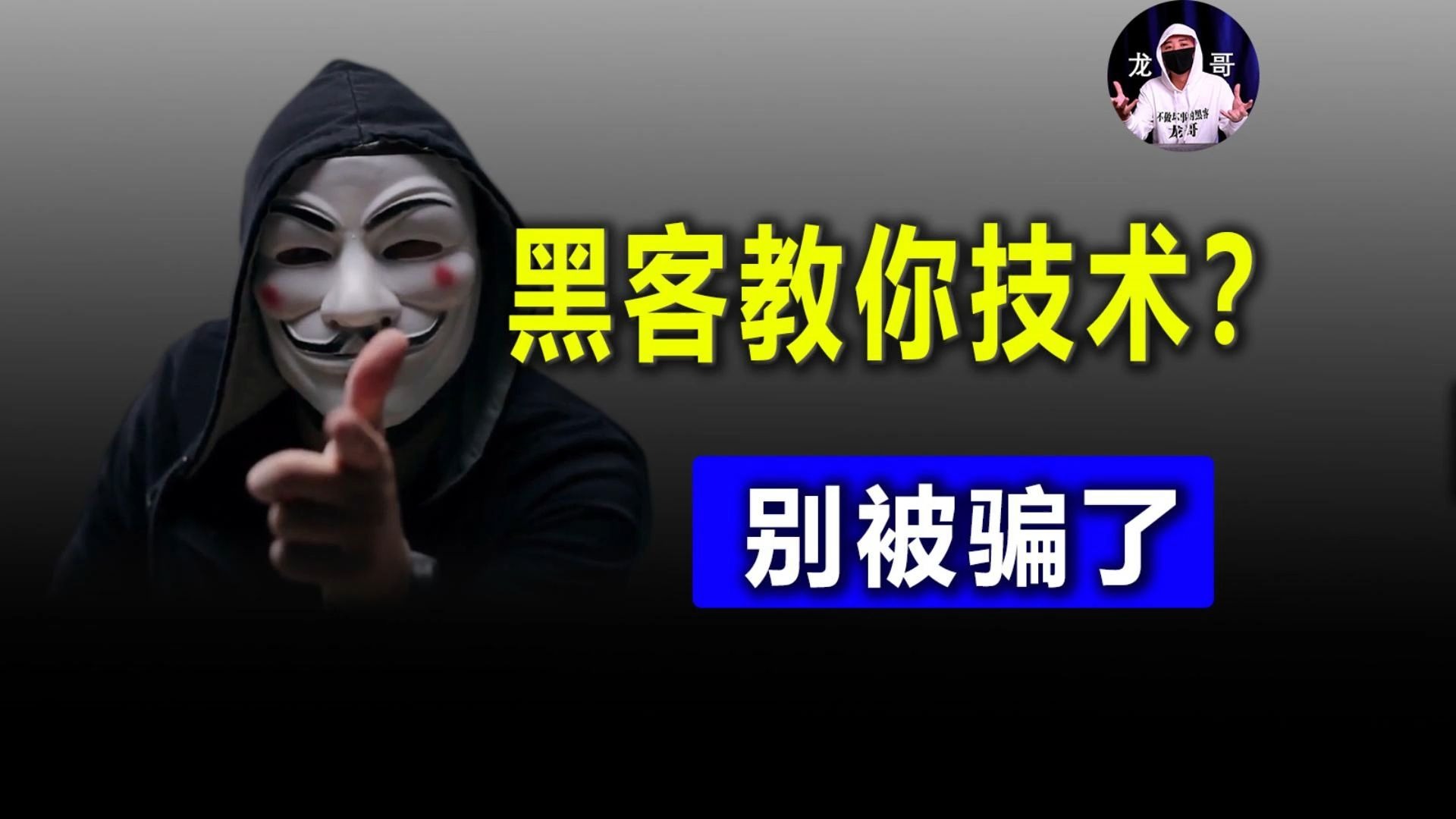 黑客愿意教你？ 别被骗了！