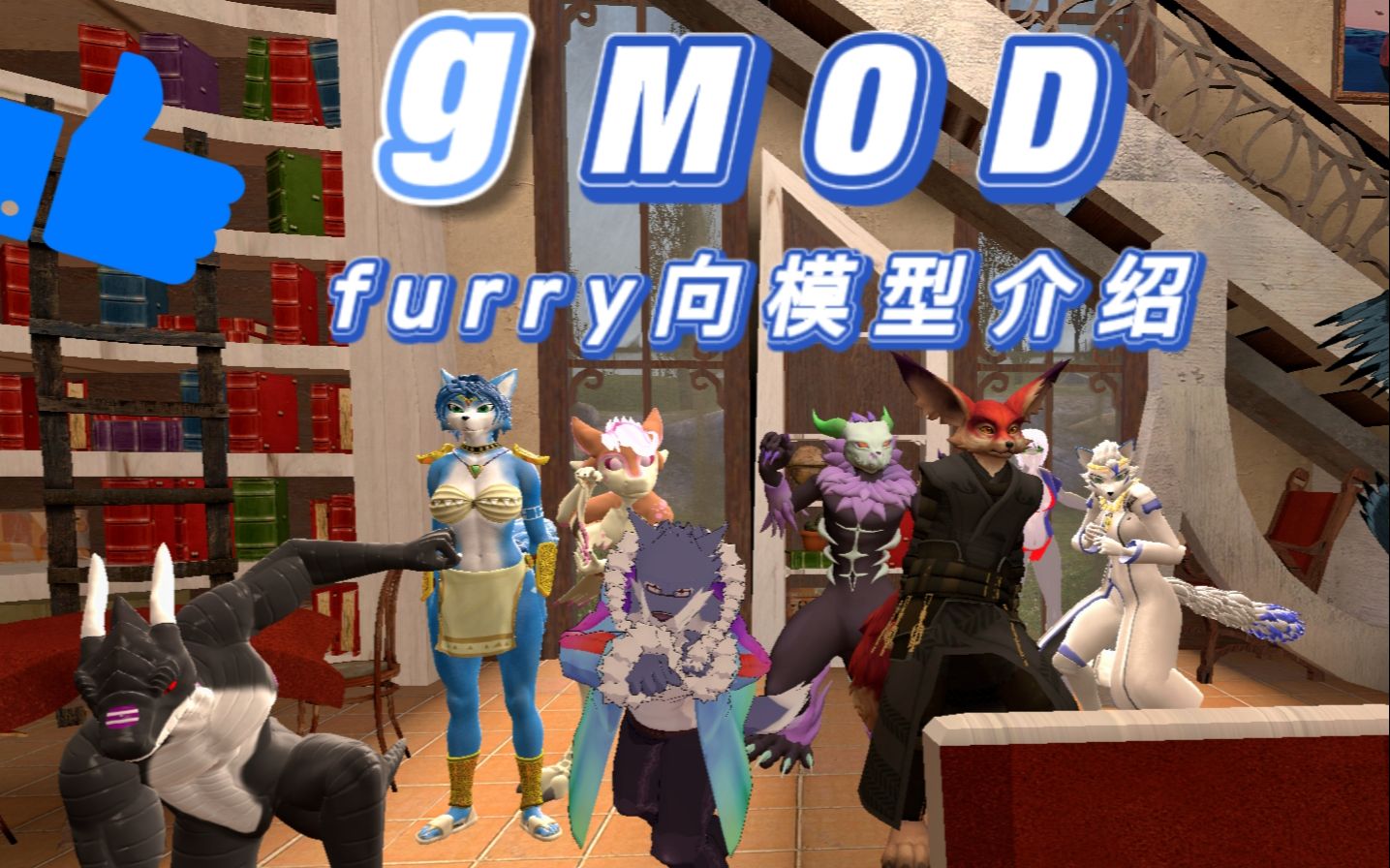 gmod精品福瑞模型介绍