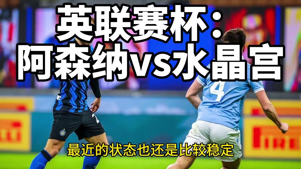 阿森纳vs水晶宫哔哩哔哩bilibili