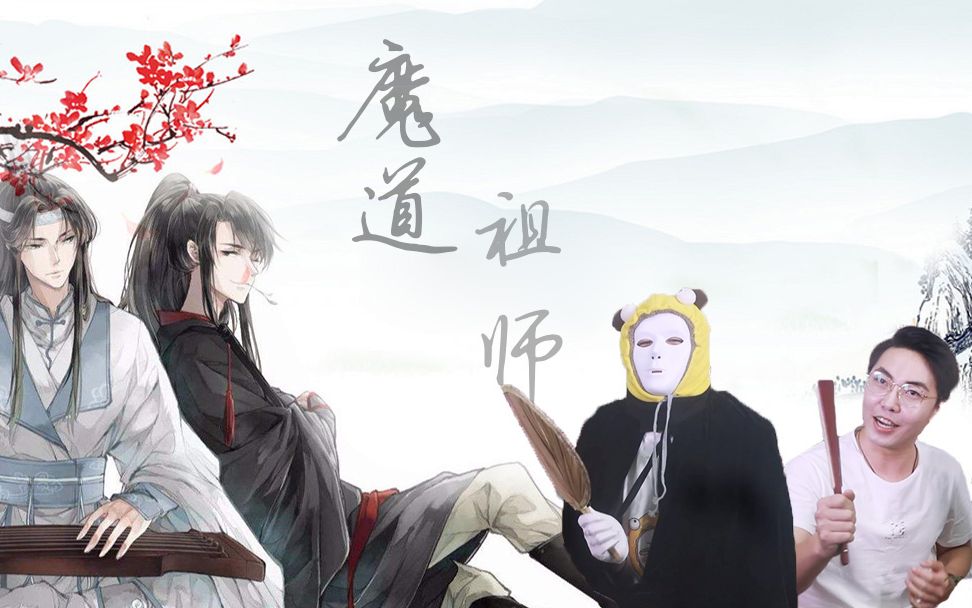 魔道祖师涉嫌抄袭?榜哥面具哥再次带你深入解读!哔哩哔哩bilibili