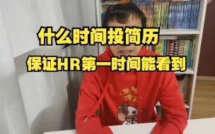 下载视频: 什么时间投递简历最容易被HR看到？一个被忽略并且很重要的事情