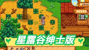 [图]【RPG/中文】星露谷物语（ 绅士最新版版）V1.68 大量MOD整合解压即撸一键端【500M/新作】