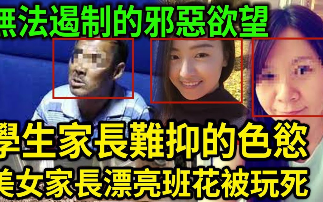 大案纪实丨美女母亲、班花相继遇害!无法遏制的邪恶欲望!学生家长难抑的兽欲!美女家长、漂亮班花被玩死!哔哩哔哩bilibili