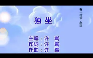 Download Video: 许嵩早期歌曲——独坐