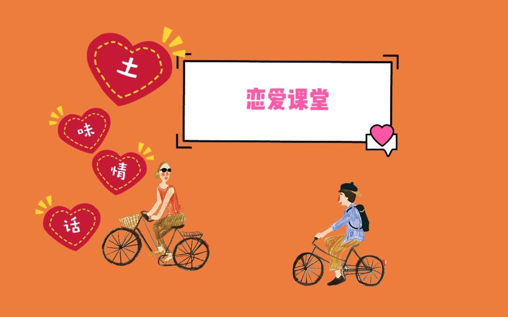 艺兴恋爱课堂