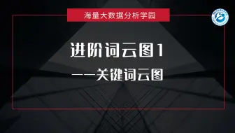 进阶词云图1——关键词云图