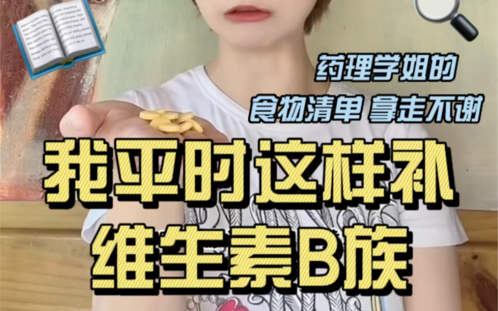 维生素B 哪些食物含量高?哔哩哔哩bilibili