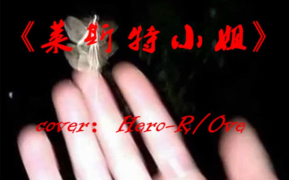 [图]翻唱莱斯特小姐，cover：Hero-R/Ove