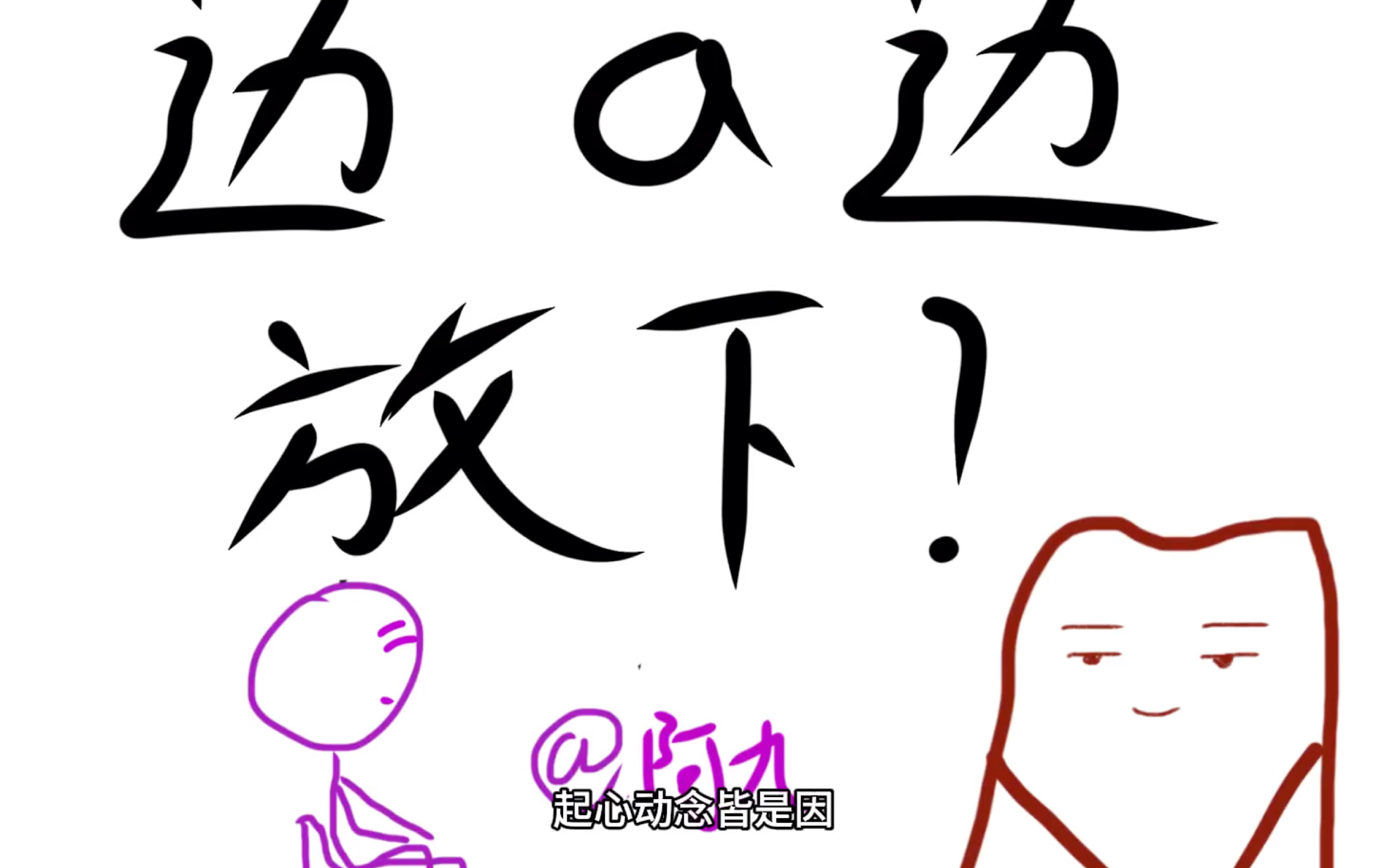边a边放下矛盾?