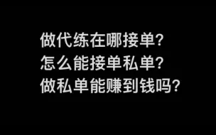 Скачать видео: 做代练在哪接单？怎么能到私单？做私单能赚到钱吗？