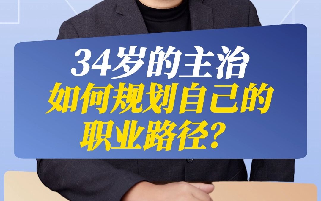 34岁的主治,如何规划自己的职业路径?哔哩哔哩bilibili