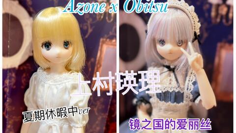 开箱】Azone x Obitsu 尾柜制服计画上村瑛理爱丽丝女仆&夏季休暇ver_哔