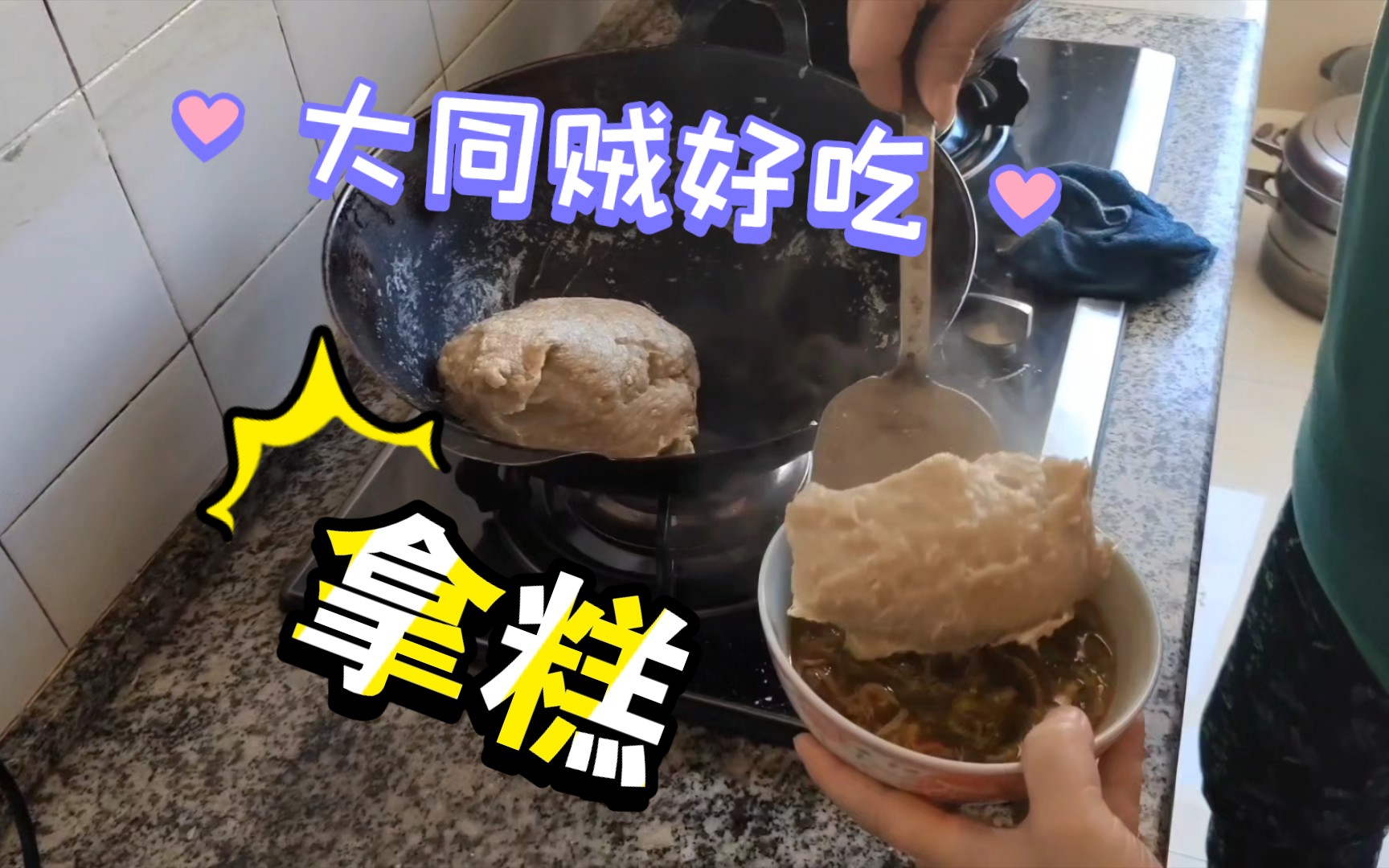 山西大同那些不吃白来一趟的绝品美食——拿糕