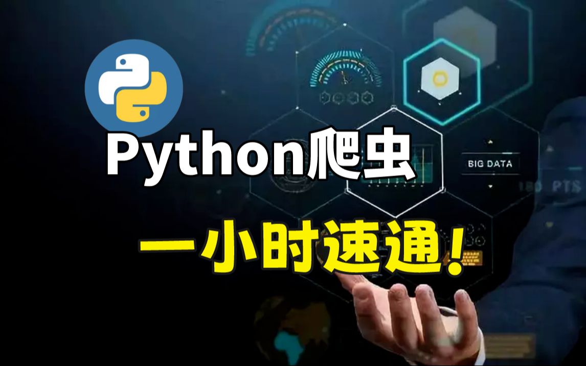 Python爬虫教程2023年最新版,1小时速通(内附项目实战)哔哩哔哩bilibili