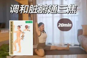 Download Video: 三焦通，百脉通｜三焦是人体气之主，20min疏通三焦，滋养脏腑。