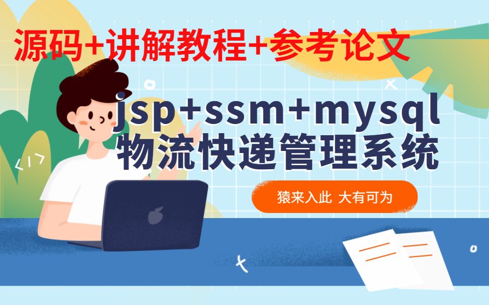 【猿码】jsp ssm mysql实现的物流快递管理系统项目源码 运行教程
