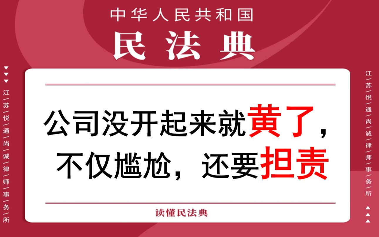 【每日一典ⷧ쬷7期】法人设立人如何承担责任哔哩哔哩bilibili