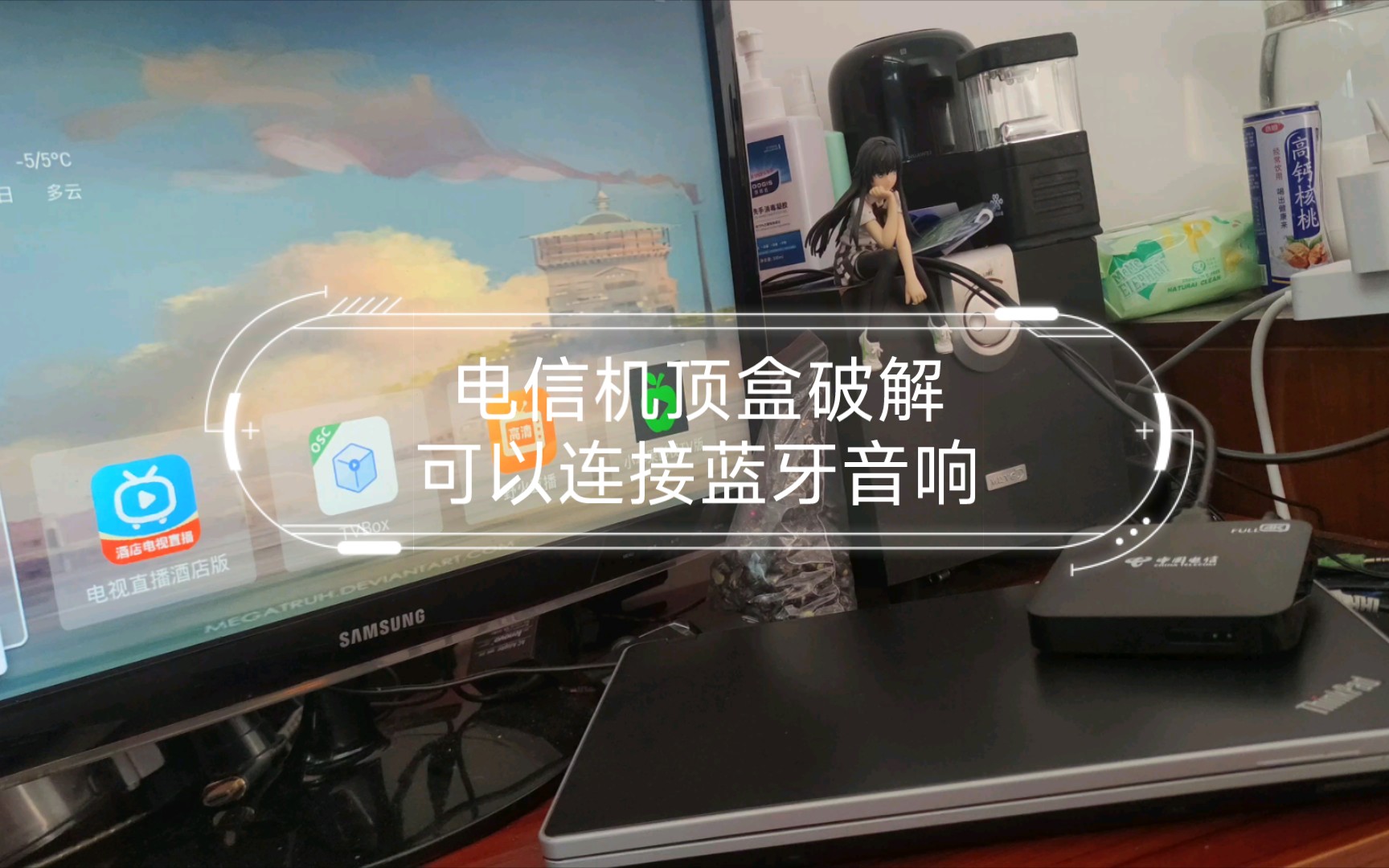 电信机顶盒破解可以连接蓝牙音响,回头想破解个机顶盒刷成游戏机哔哩哔哩bilibili