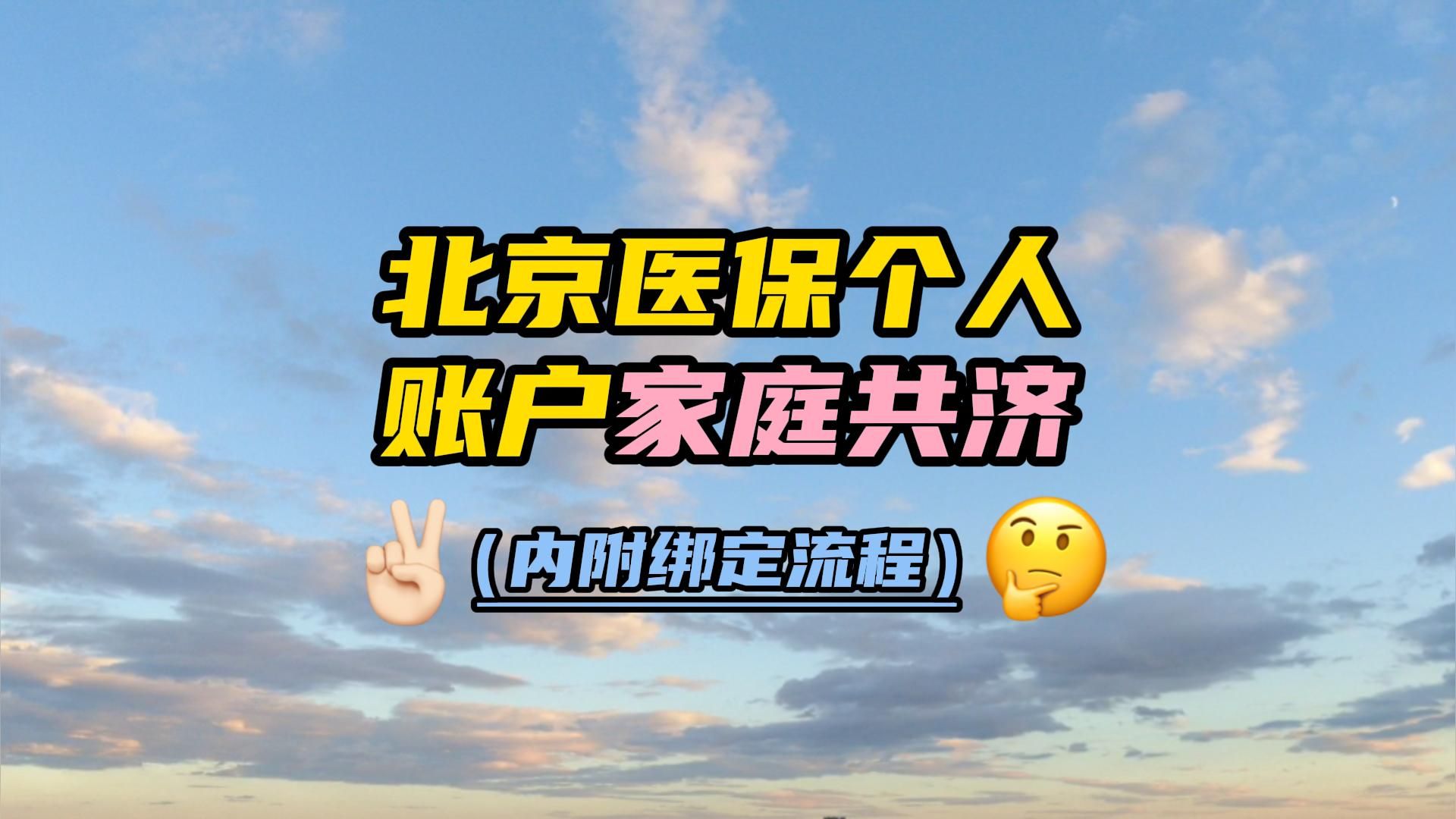 北京医保家庭共济真香,三分钟即可完成绑定,内有详细教程~哔哩哔哩bilibili