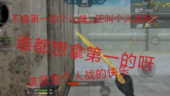 个人战不拿第1名那还叫个人战吗