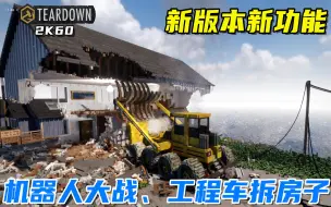 Download Video: Teardown：新功能演示，可玩性大大提升，机器人大战？坦克撞房子！