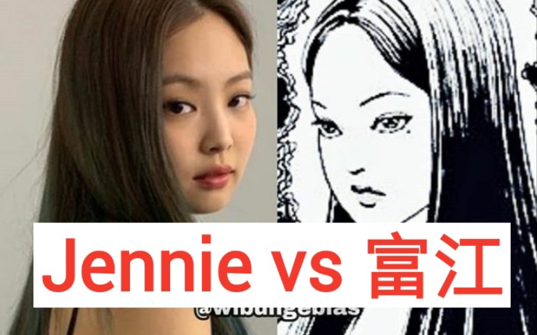 [图]富江现实版Jennie！你觉得像吗？blackpink金珍妮