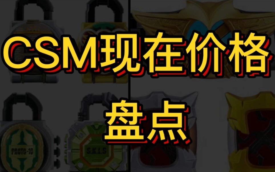 CSM现在价格盘点!!哔哩哔哩bilibili