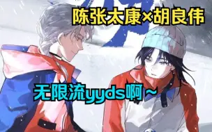 Download Video: 上：【陈张太康×胡良伟】这本无限流终于出剧了！！！他从没想过他会死于人性！自己舍命相救的人…最后却被他们chi掉了……