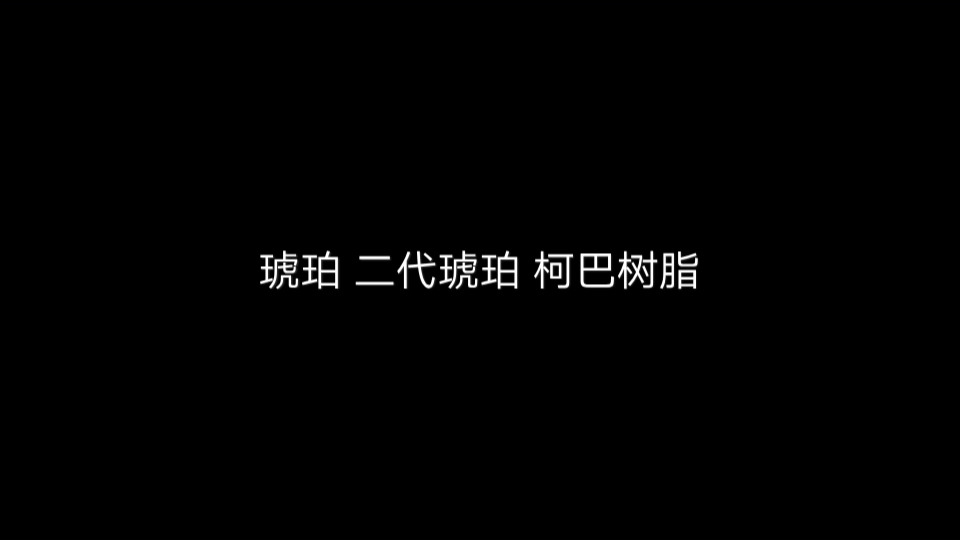 二代琥珀与柯巴树脂哔哩哔哩bilibili