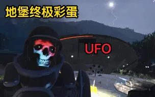 Download Video: 【GTA OL】606次成功触发地堡彩蛋“外星蛋&外星人”