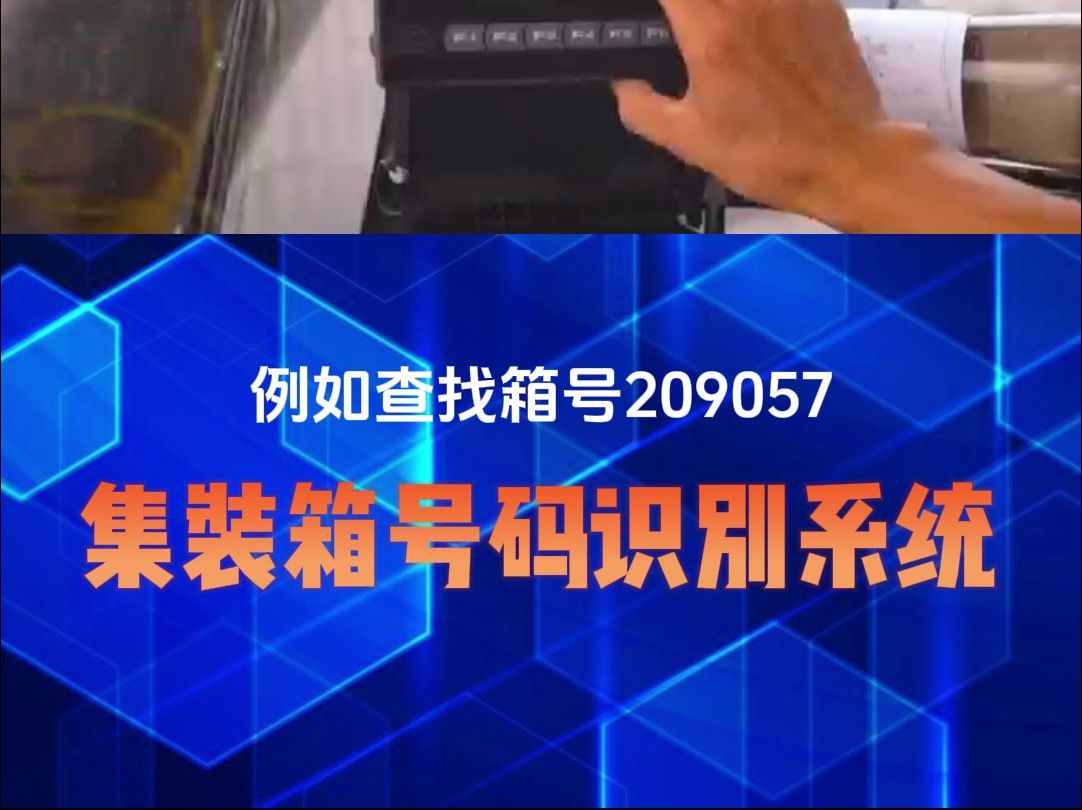 孚为集装箱号码识别系统,欢迎留言或致电:15889770283哔哩哔哩bilibili