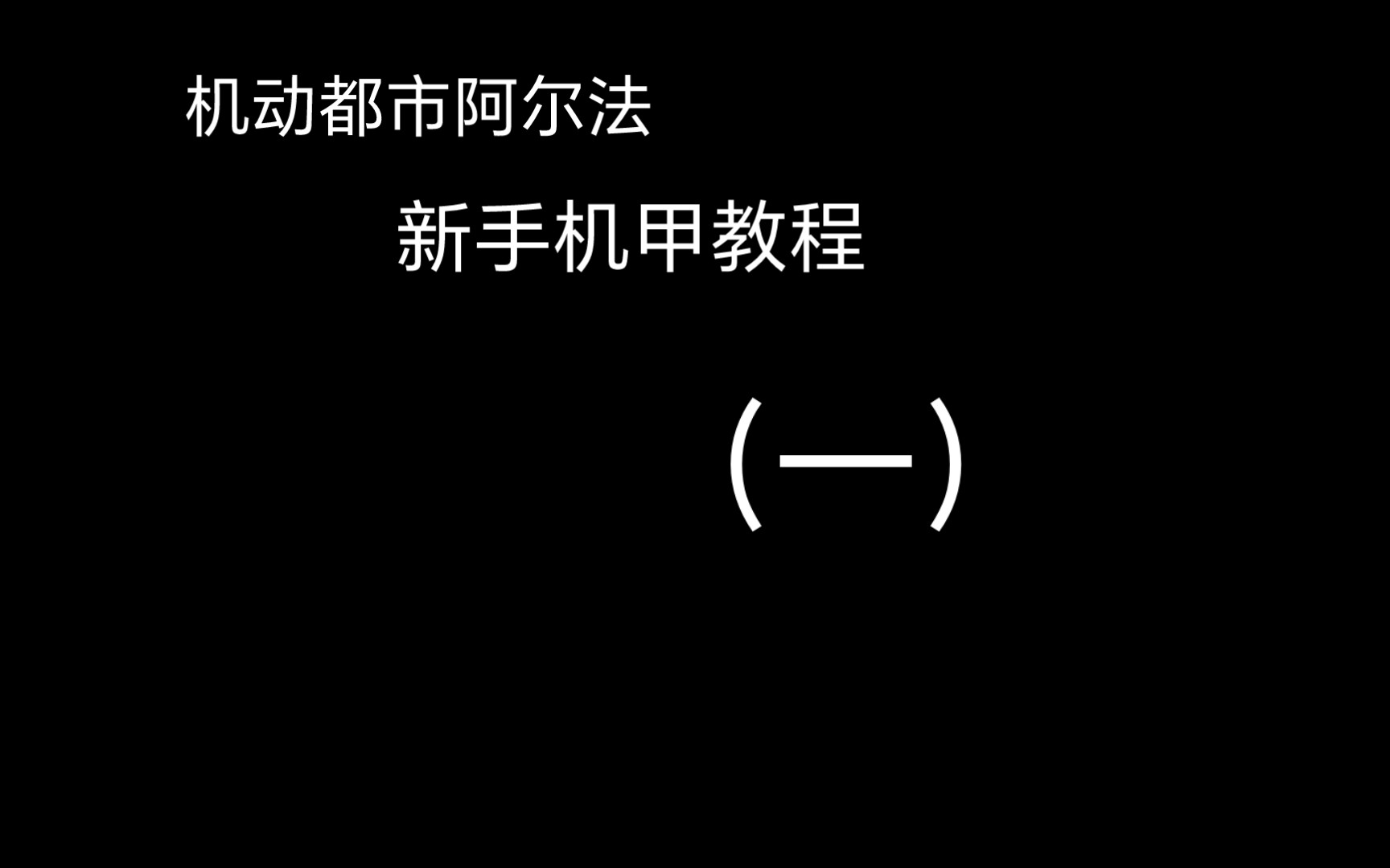 在机动都市,如何拥有一台最趁手的机甲呢?网络游戏热门视频