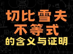 Download Video: 切比雪夫不等式的含义与证明