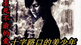 臭嘴美少年十字路口给人算命导致无数美少女因此殒命 至死不渝的爱 第一话 哔哩哔哩 Bilibili