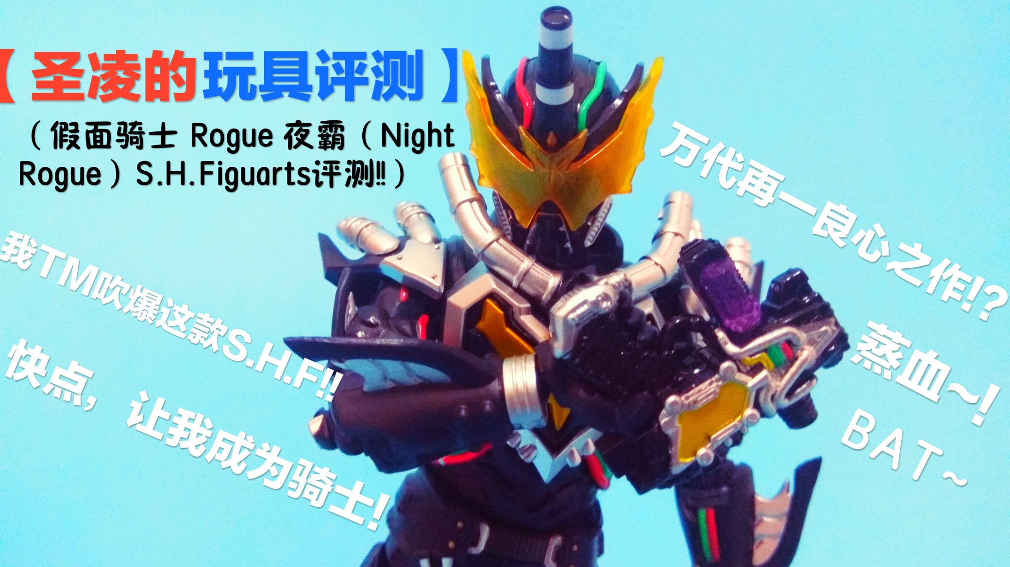 假面骑士rogue 夜霸(night rogue)shfiguarts评测!