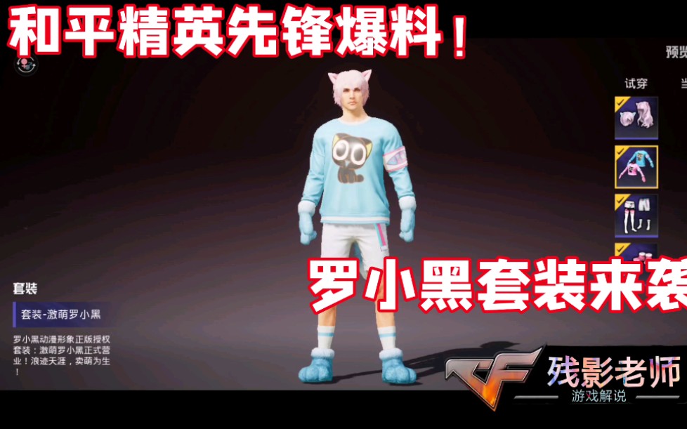 和平精英先锋爆料罗小黑套装上线