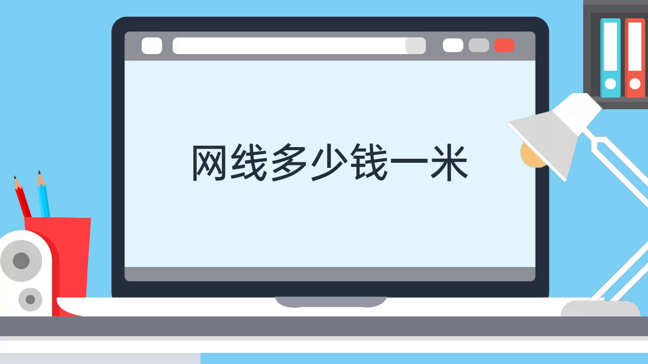 网线多少钱一米视频详解