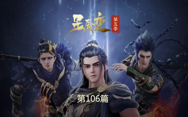 星辰变第五季 第106篇哔哩哔哩bilibili