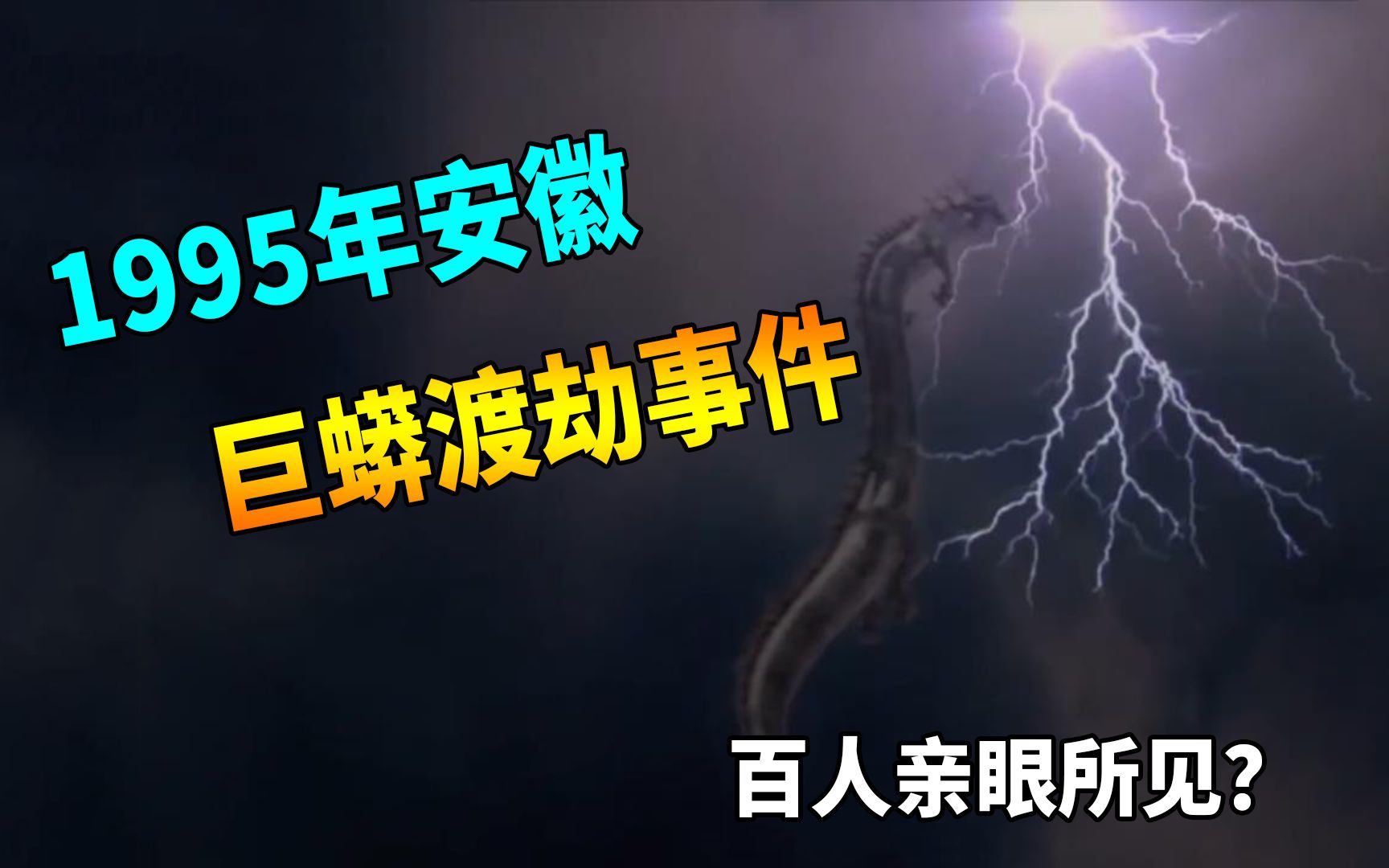 安徽惊现“巨蟒渡劫”?一道闪电从天而降,当晚到底发生了什么?哔哩哔哩bilibili