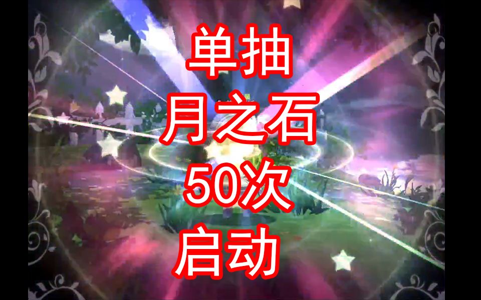 【幻想计划】单抽进行时~月之石50连发!哔哩哔哩bilibili