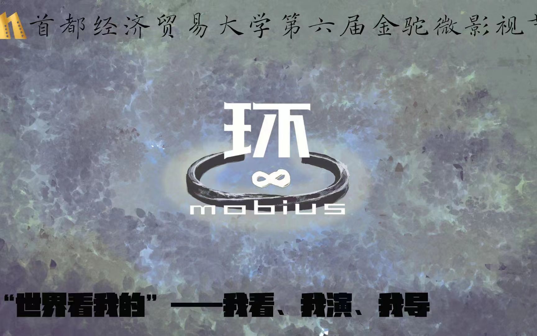 [图]【金驼微影视节】19级传播学一班微电影——《环（mobius）》