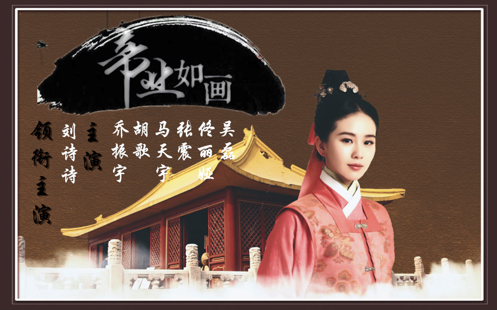 【乔振宇x刘诗诗】帝业如画(重修合订版,增加片头)