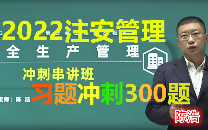 [图]【9月习题300道】2022注册安全工程师管理-冲刺班-陈浩-完整【推荐】