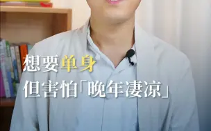 Download Video: 想要一直单身，但害怕晚年凄凉怎么办？