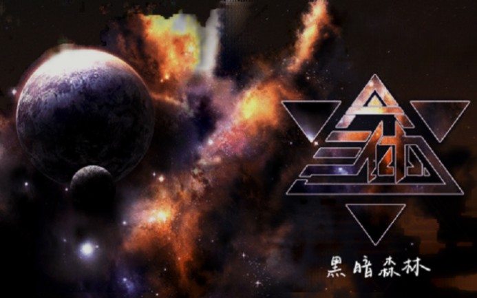 三体2 黑暗森林-2 宇宙公理的见证者